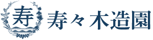 寿々木造園